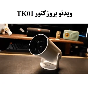 ویدئو پروژکتور قابل حمل مدل LED projector TK01