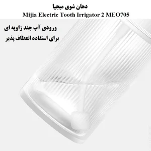 دهان شوی میجیا مدل  Mijia Electric Tooth Irrigator 2 MEO705