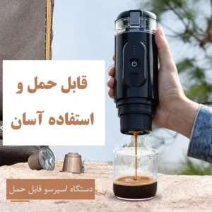 دستگاه اسپرسوسازشارژی قابل حمل مدل Portable espresso machine 2in1-JY-001BX